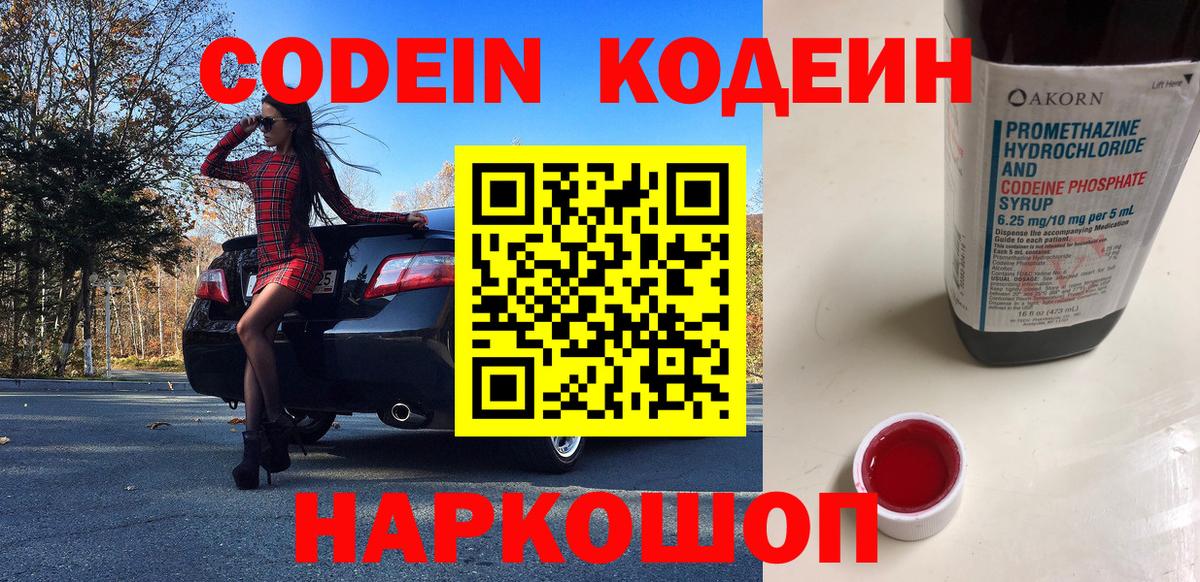Кодеин напиток Lean (лин)  Кодеин Purple Drank  Вход с VPN  Калининград 